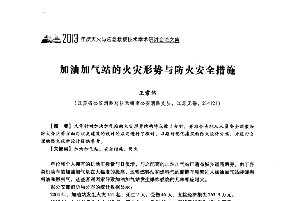 加油加气站的火灾形势与防火安全措施 - 2013年度灭火与应急救援技术学术研讨会