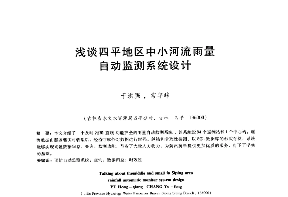 浅谈四平地区中小河流雨量自动监测系统设计 - 东北三省水利学会2014年学术年会