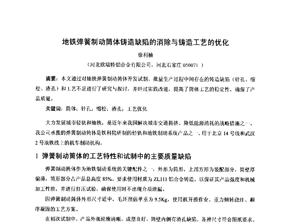 地铁弹簧制动筒体铸造缺陷的消除与铸造工艺的优化 - 第17届河北省铸造年会