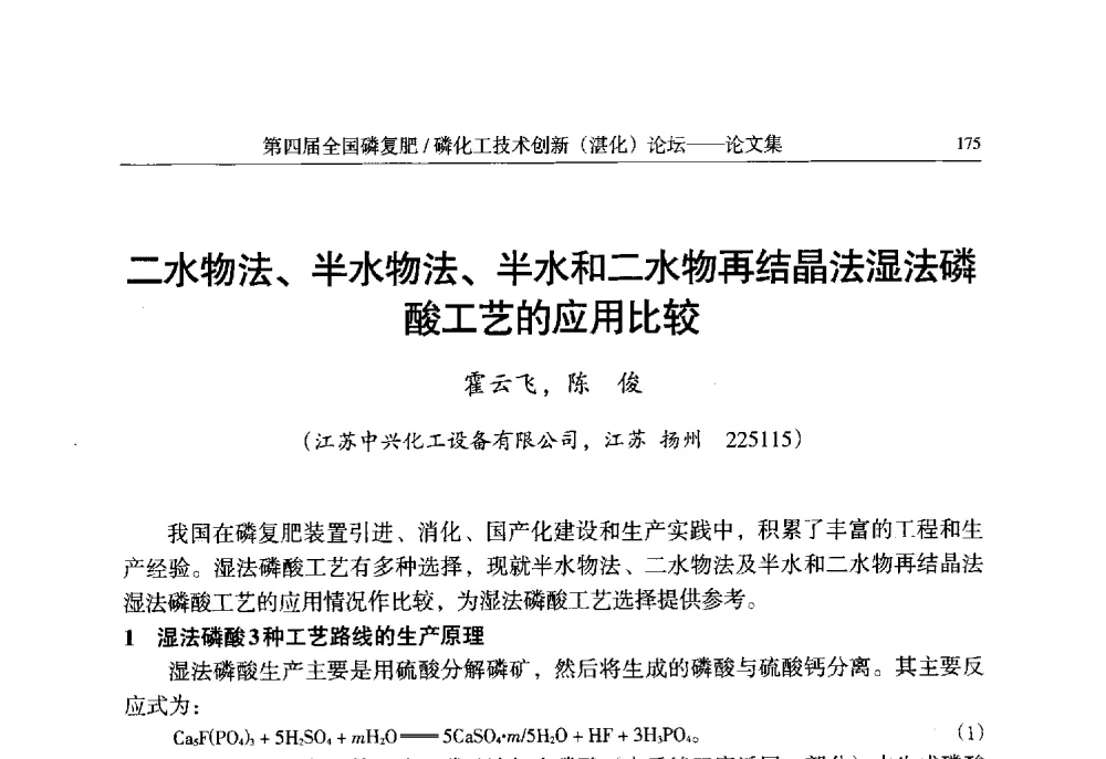 二水物法、半水物法、半水和二水物再结晶法湿法磷酸工艺的应用比较 - 第四届全国磷复肥_磷化工技术创新(湛江)论坛