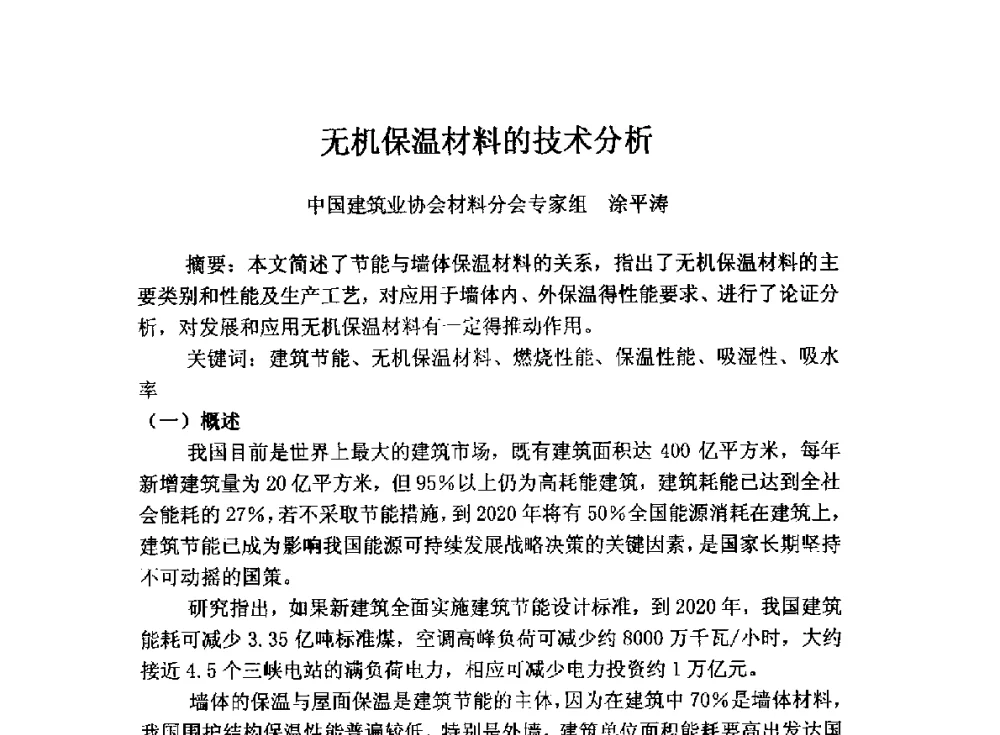 无机保温材料的技术分析 - 全国墙体保温节能防火政策标准报告会暨保温行业可持续发展战略高峰论坛