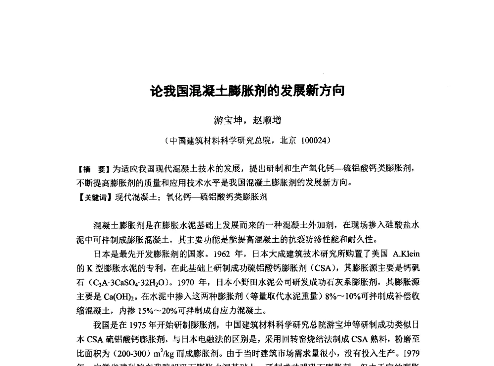 论我国混凝土膨胀剂的发展新方向 - 第6届全国混凝土膨胀剂学术交流会
