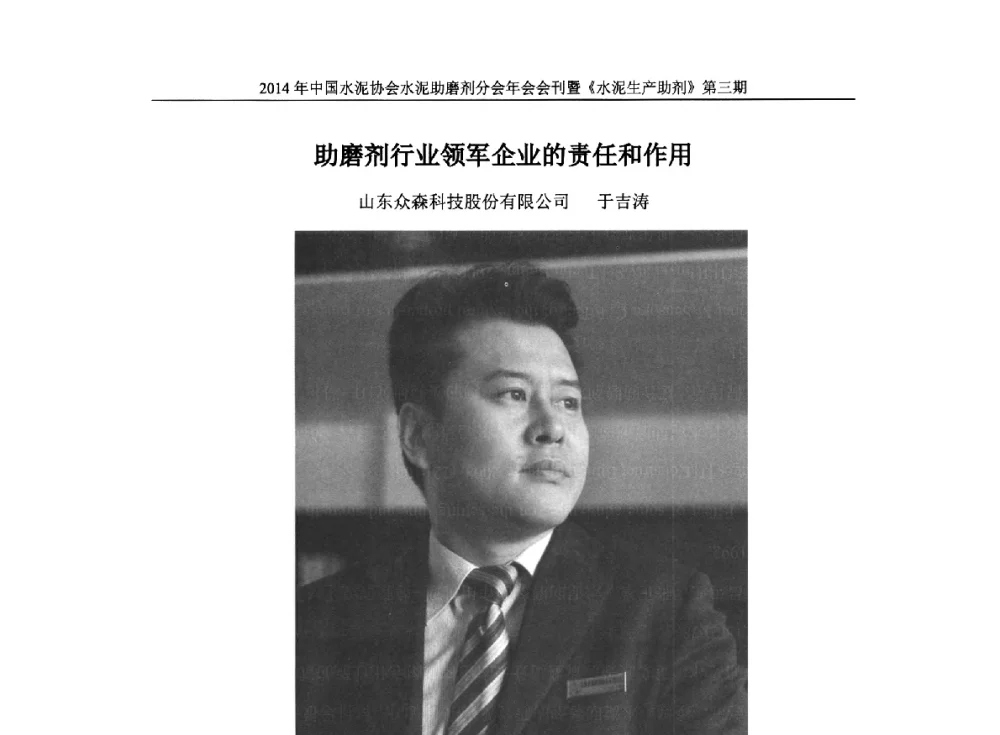 助磨剂行业领军企业的责任和作用 - 2014年中国水泥协会水泥助磨剂年会