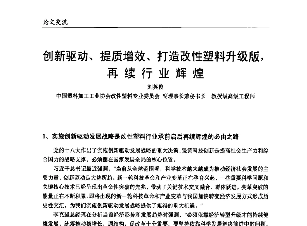 创新驱动、提质增效、打造改性塑料升级版_再续行业辉煌 - 改性塑料产业高端论坛暨余姚滨海新城涉塑产业招商对接会、中国塑协改性塑料专业委员会2013年年会