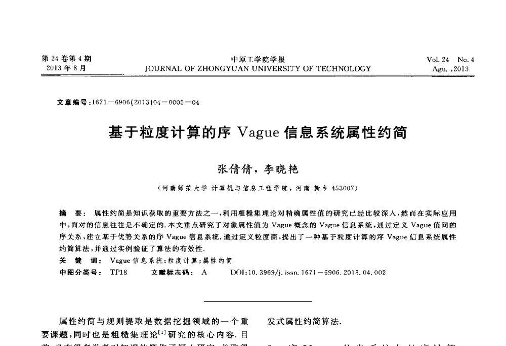 基于粒度计算的序Vague信息系统属性约简 - 2013年河南省计算机学会学术年会暨河南省计算机大会