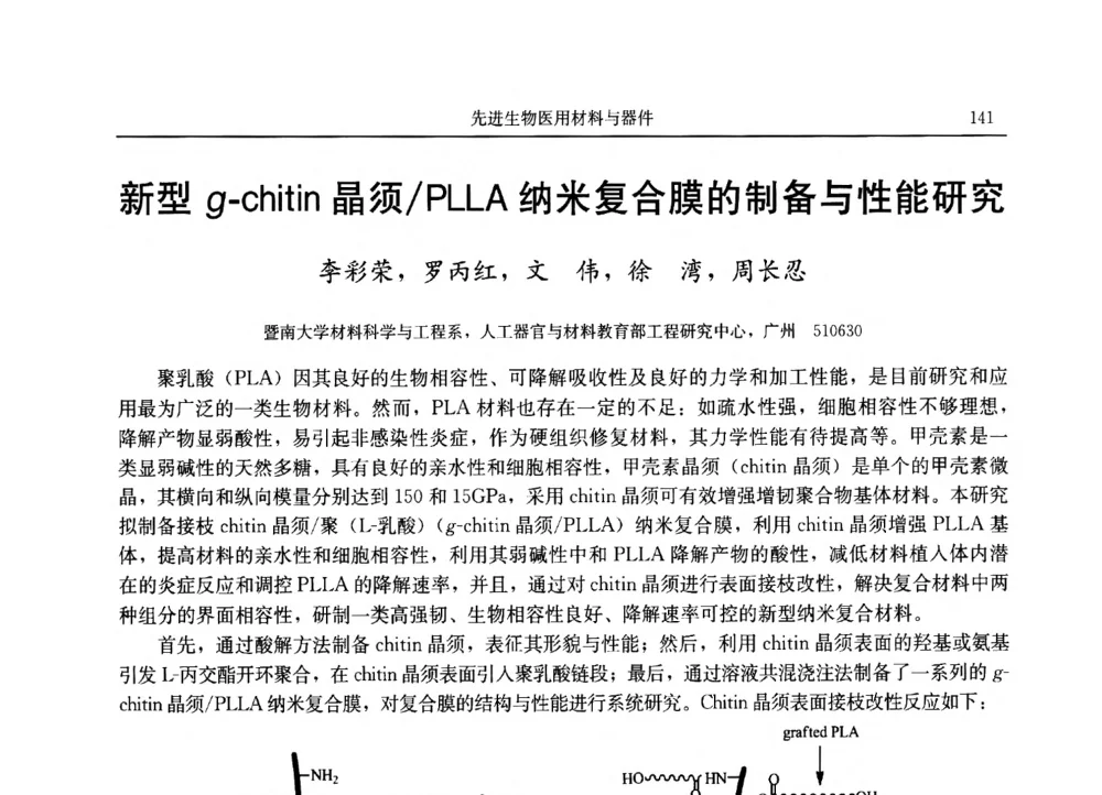 新型g-chitin晶须_PLLA纳米复合膜的制备与性能研究 - 2013广东材料发展论坛暨战略性新兴产业发展与新材料科技创新研讨会