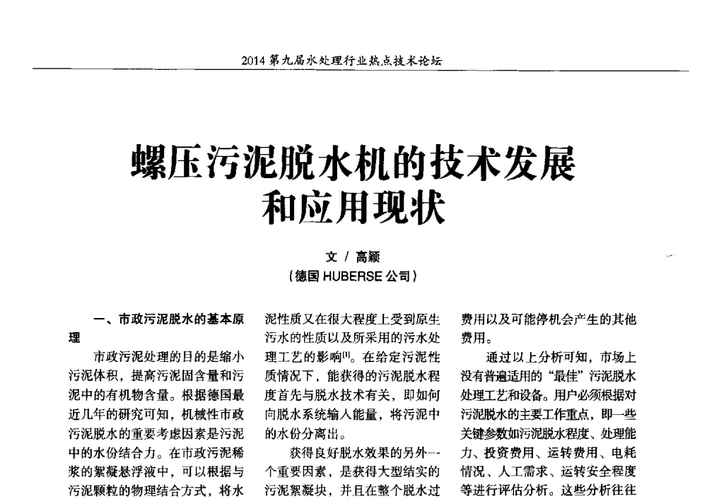 螺压污泥脱水机的技术发展和应用现状 - 第九届水处理行业热点技术论坛