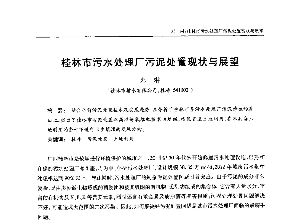 桂林市污水处理厂污泥处置现状与展望 - 中国土木工程学会水工业分会全国排水委员会2014年年会