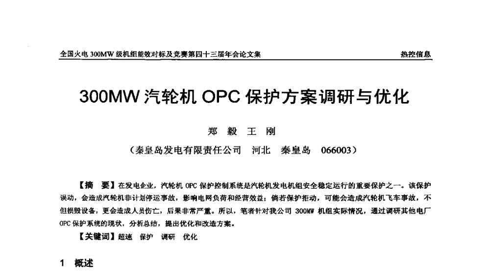 300MW汽轮机OPC保护方案调研与优化 - 全国火电300MW级机组能效对标及竞赛第四十三届年会
