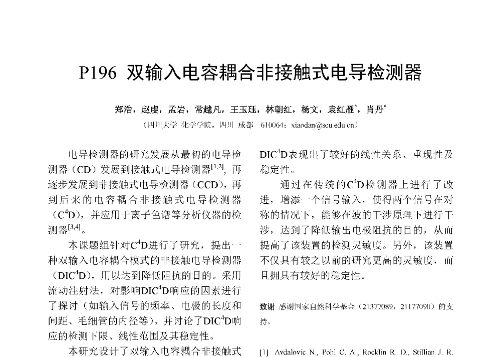 双输入电容耦合非接触式电导检测器 - 第十二届全国化学传感器学术会议