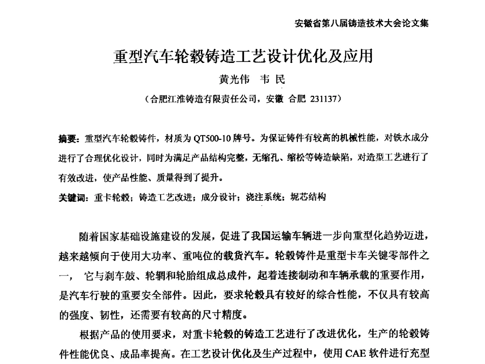 重型汽车轮毂铸造工艺设计优化及应用 - 安徽省铸造学会第八届铸造技术大会