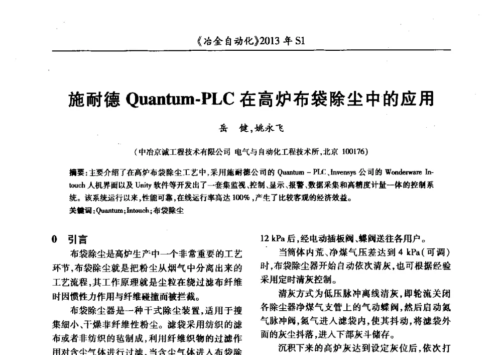 施耐德Quantum-PLC在高炉布袋除尘中的应用 - 全国冶金自动化信息网2013年会
