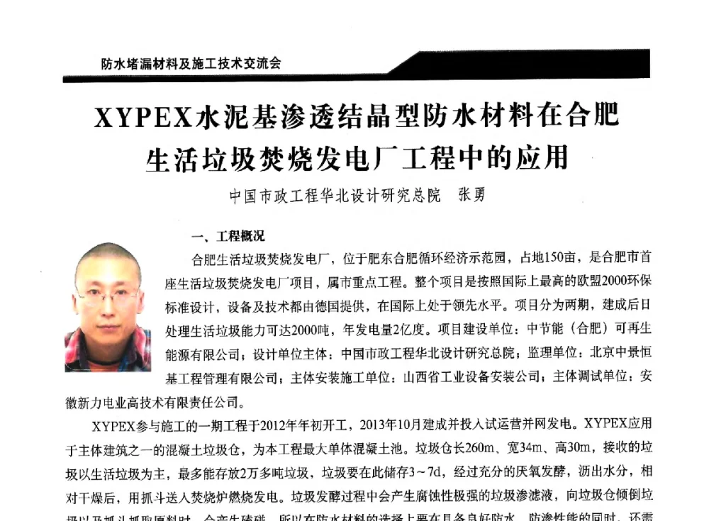 XYPEX水泥基渗透结晶型防水材料在合肥生活垃圾焚烧发电厂工程中的应用 - 2014防水堵漏材料及施工技术交流会