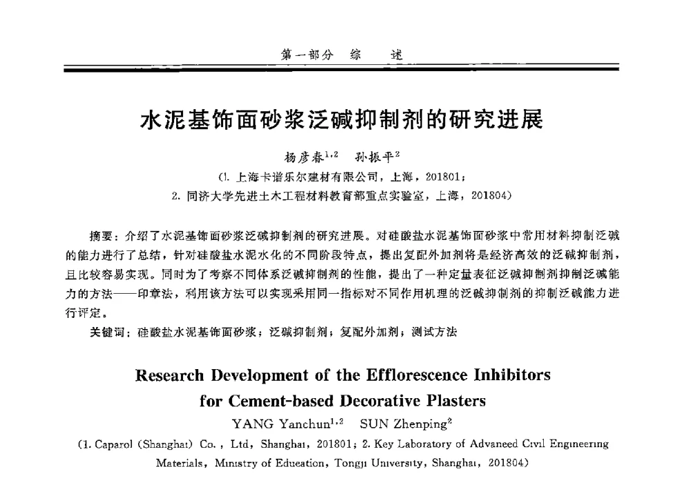 水泥基饰面砂浆泛碱抑制剂的研究进展 - 第五届全国商品砂浆学术交流会