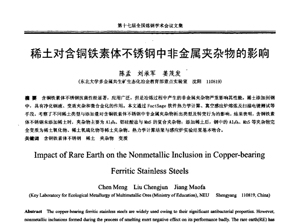 稀土对含铜铁素体不锈钢中非金属夹杂物的影响 - 第十七届全国炼钢学术会议