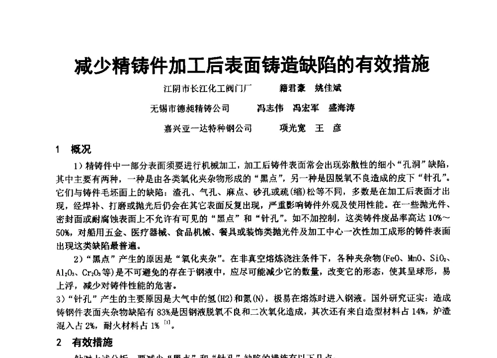 减少精铸件加工后表面铸造缺陷的有效措施 - 中国铸造协会精密铸造分会第十三届年会