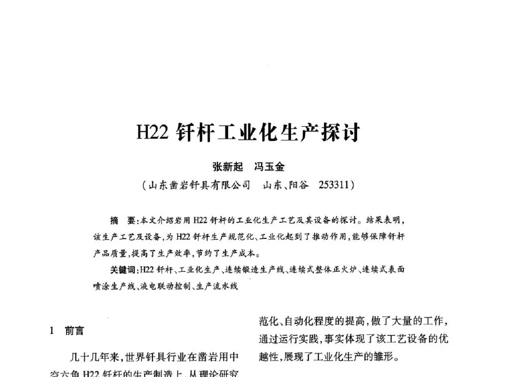 H22钎杆工业化生产探讨 - 第十七届全国钎钢钎具年会