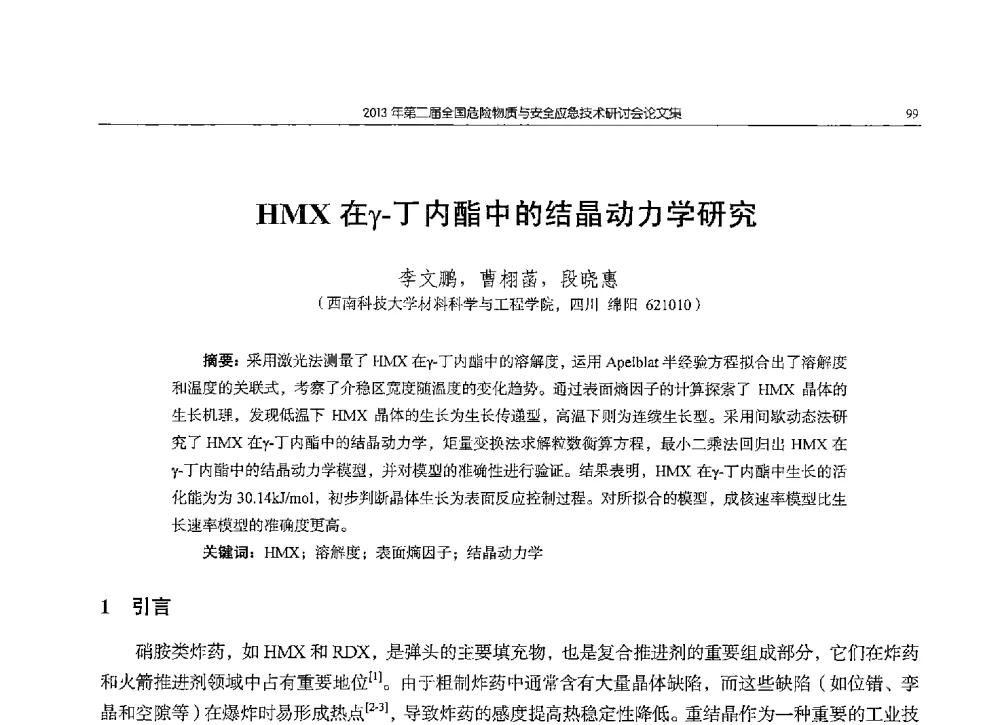 HMX在γ-丁内酯中的结晶动力学研究 - 第二届全国危险物质与安全应急技术研讨会
