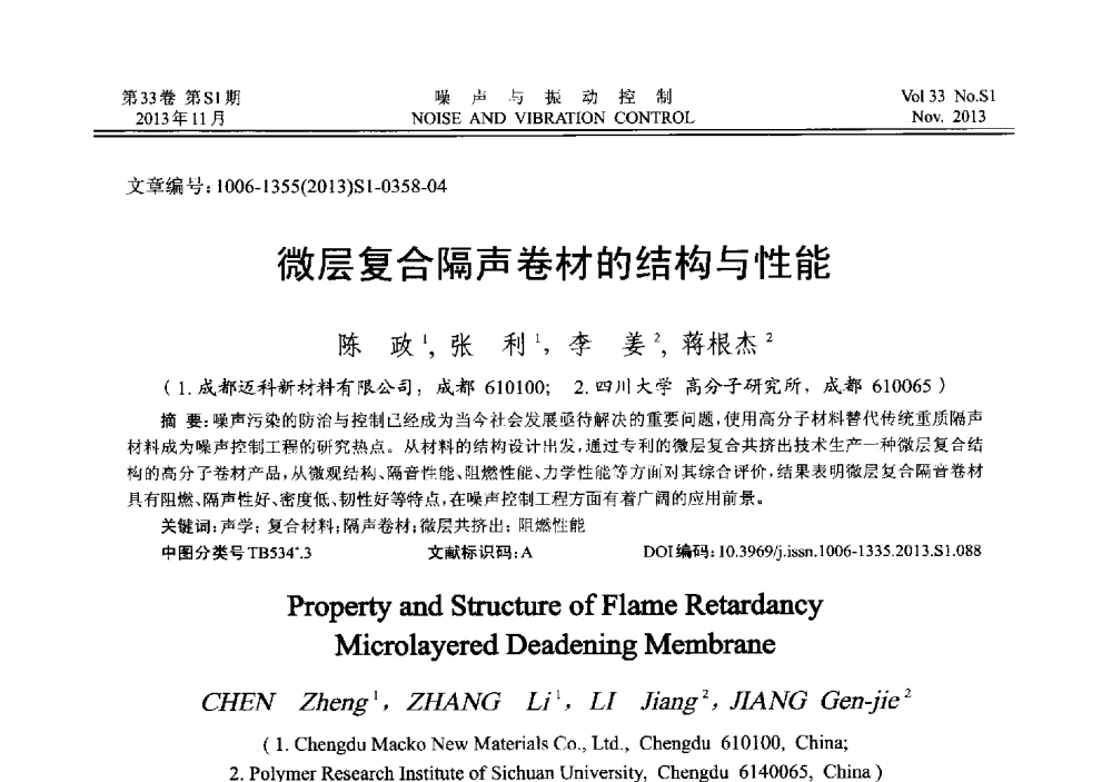 微层复合隔声卷材的结构与性能 - 第十三届全国噪声与振动控制工程学术会议