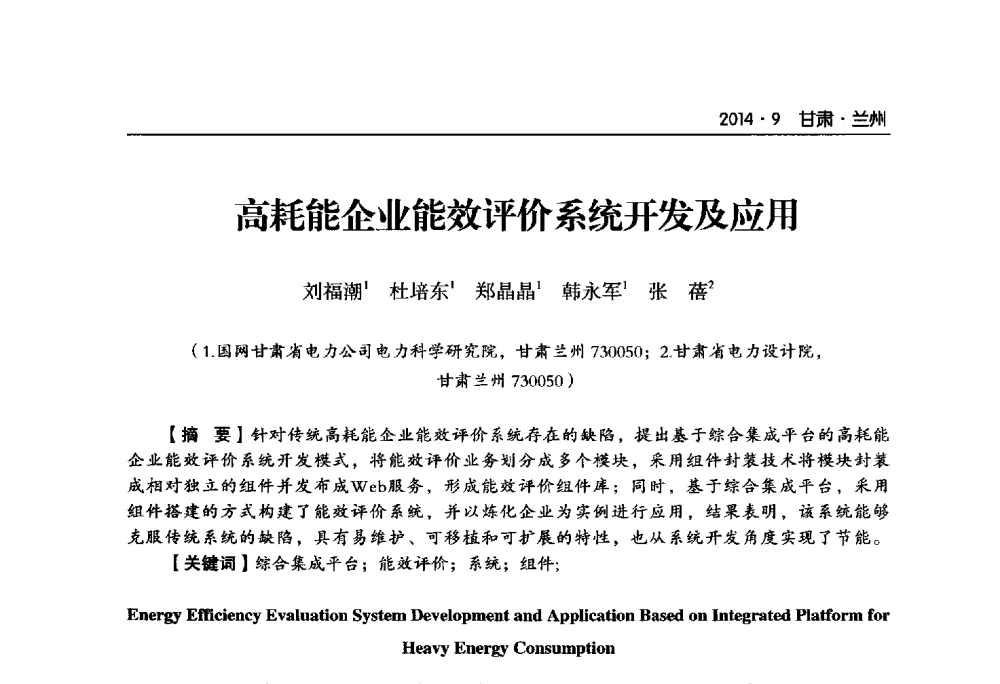 高耗能企业能效评价系统开发及应用 - 甘肃省电机工程学会2014年学术年会