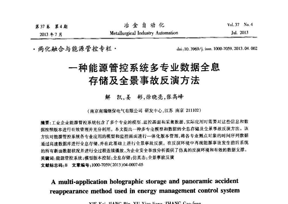 一种能源管控系统多专业数据全息存储及全景事故反演方法 - 中国计量协会冶金分会2013年会暨全国第十八届自动化应用技术学术交流会