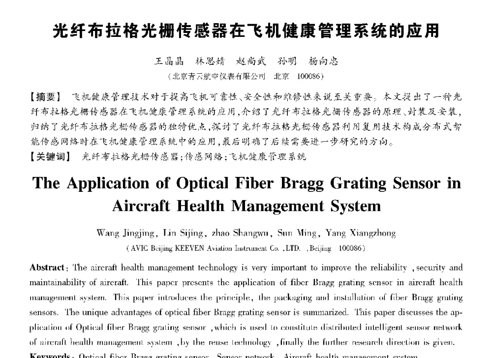 光纤布拉格光栅传感器在飞机健康管理系统的应用 - 第十三届全国敏感元件与传感器学术会议
