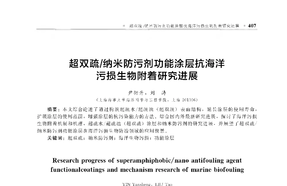 超双疏_纳米防污剂功能涂层抗海洋污损生物附着研究进展 - 中国工程院化工、冶金与材料工程第十届学术会议