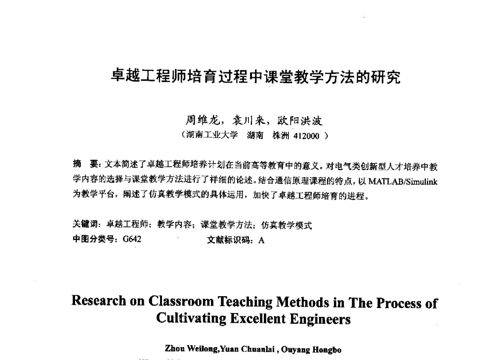 卓越工程师培育过程中课堂教学方法的研究 - 2013湖南省高校电子信息技术教学学术研讨会