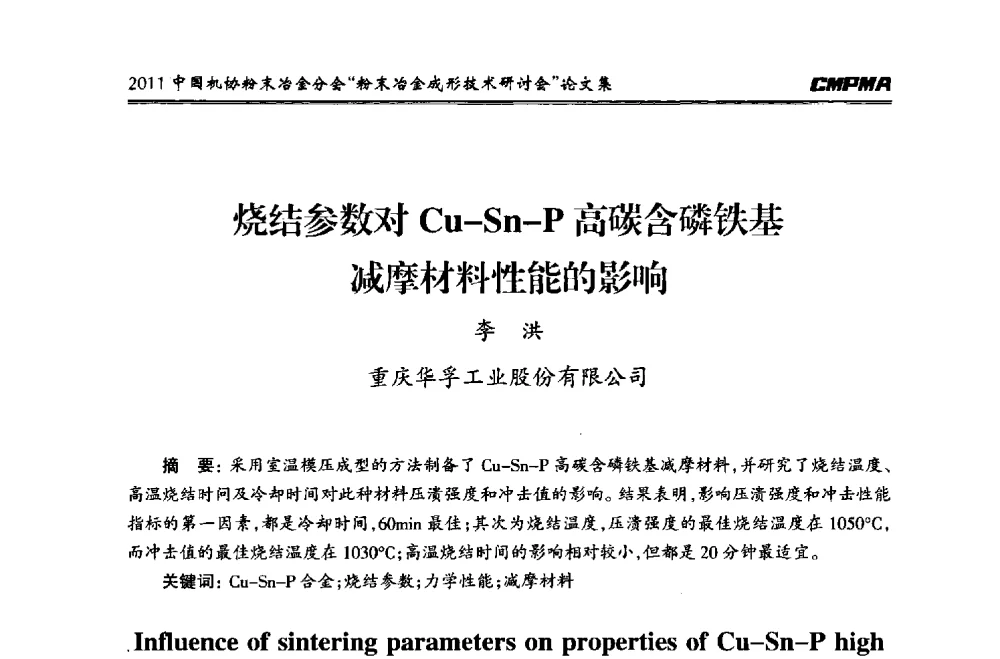 烧结参数对Cu-Sn-P高碳含磷铁基减摩材料性能的影响 - 2011粉末冶金成形技术研讨会