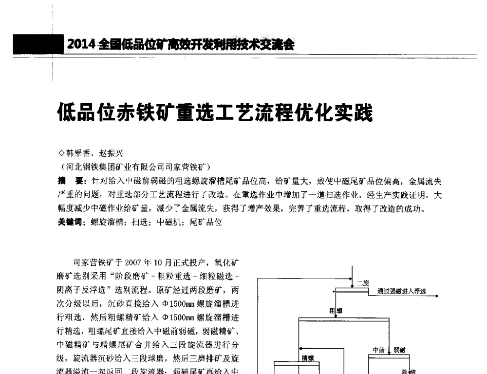 低品位赤铁矿重选工艺流程优化实践 - 2014年全国低品位矿高效开发利用技术交流会