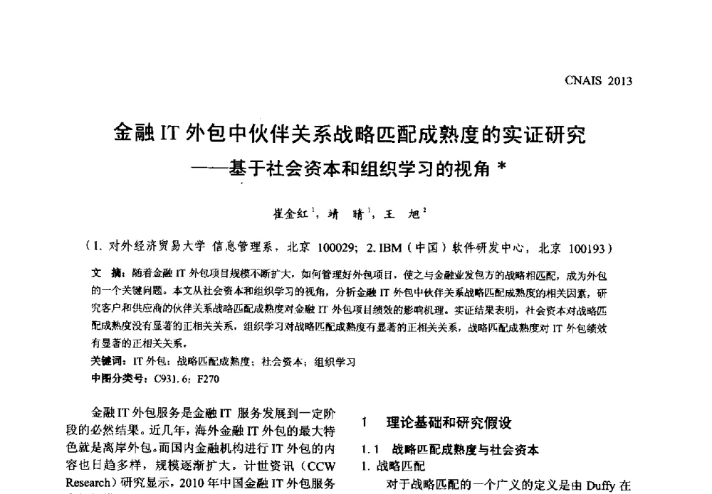 金融IT外包中伙伴关系战略匹配成熟度的实证研究--基于社会资本和组织学习的视角 - 信息系统协会中国分会第五届学术年会