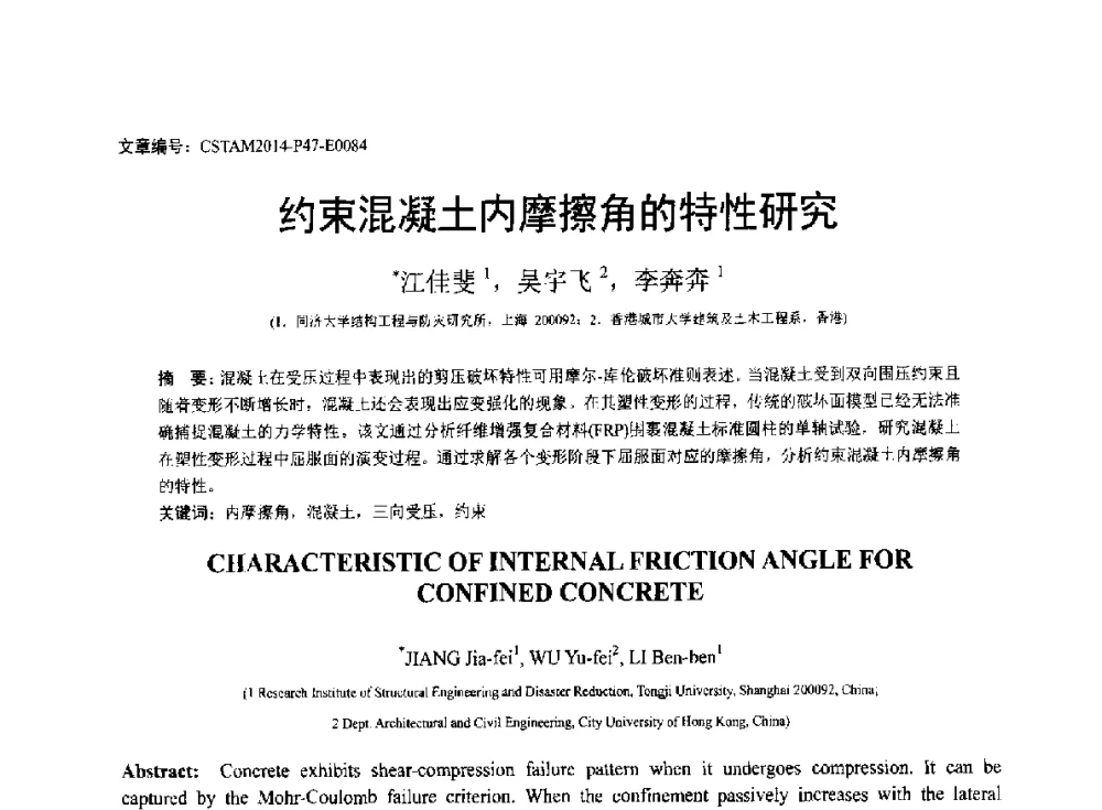 约束混凝土内摩擦角的特性研究 - 第23届全国结构工程学术会议
