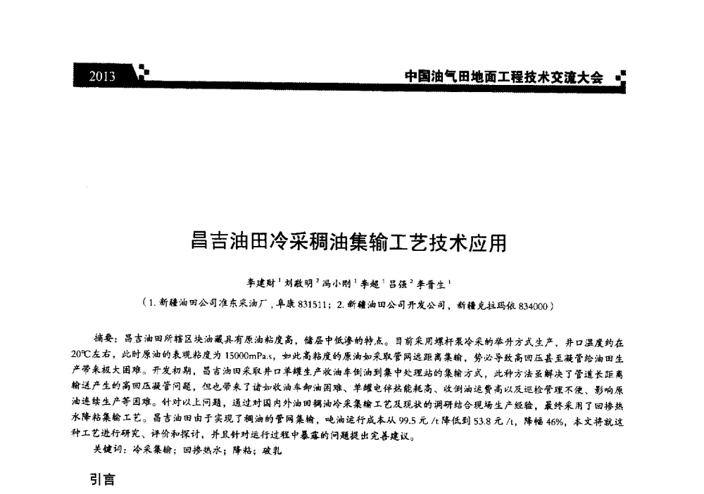 昌吉油田冷采稠油集输工艺技术应用 - 中国油气田地面工程技术交流大会
