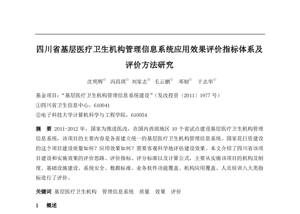 四川省基层医疗卫生机构管理信息系统应用效果评价指标体系及评价方法研究 - 2014中华医院信息网络大会