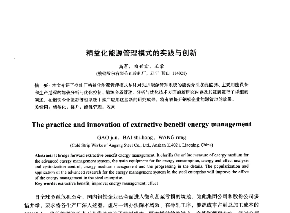 精益化能源管理模式的实践与创新 - 2014年全国冶金能源环保生产技术会