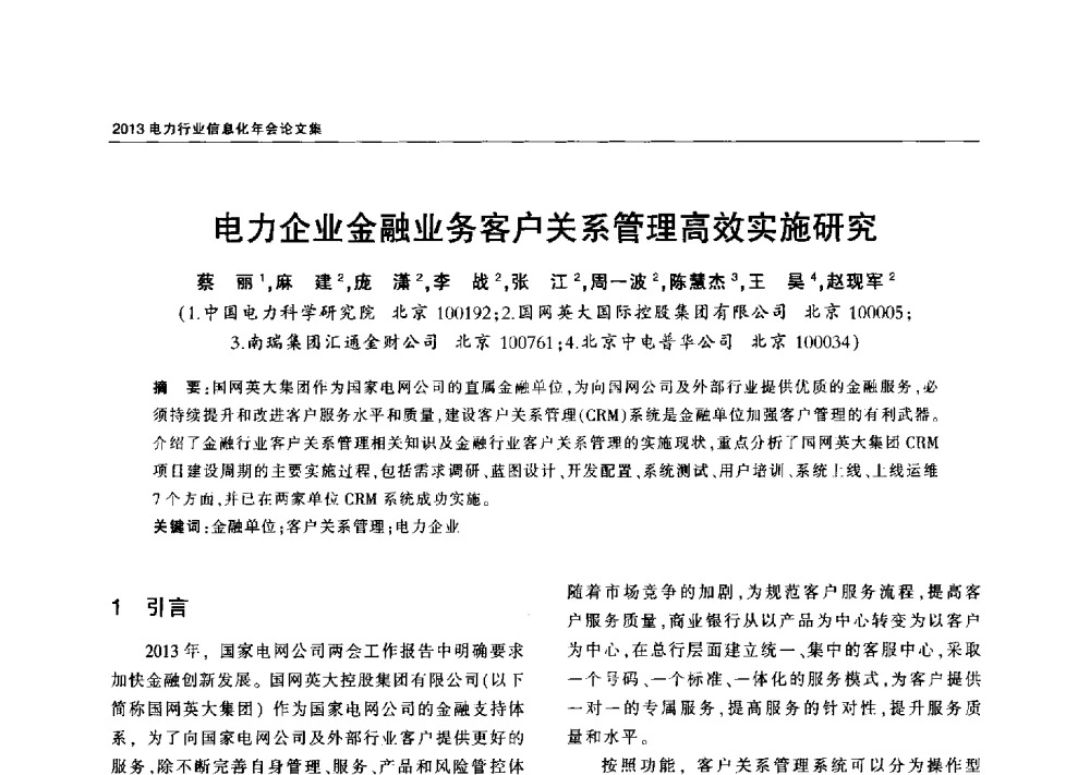 电力企业金融业务客户关系管理高效实施研究 - 2013电力行业信息化年会
