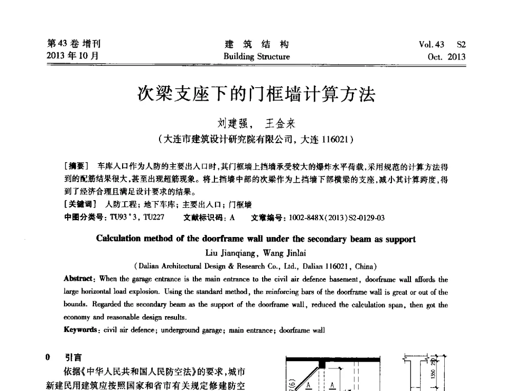 次梁支座下的门框墙计算方法 - 2013城市地下空间综合开发技术交流会