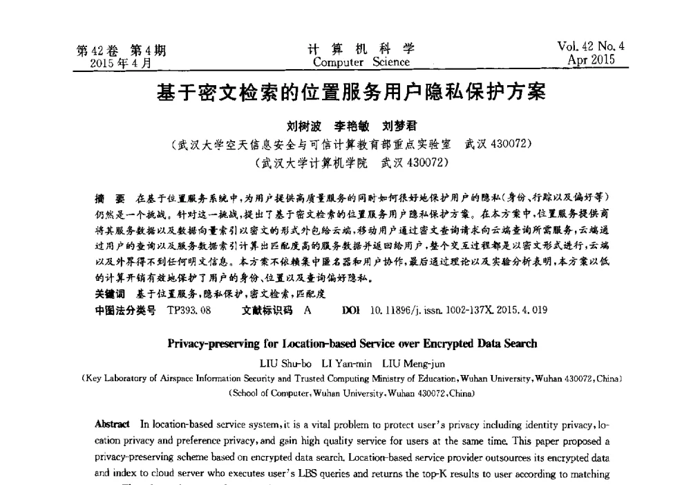 基于密文检索的位置服务用户隐私保护方案 - 2014湖北省计算机学会学术年会