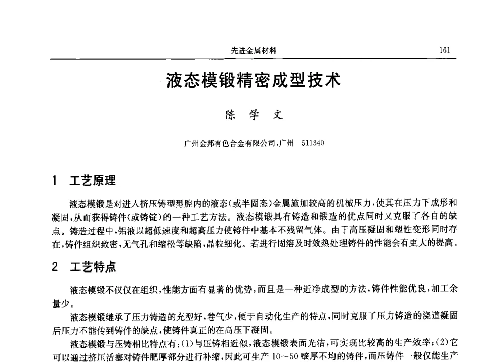 液态模锻精密成型技术 - 2013广东材料发展论坛暨战略性新兴产业发展与新材料科技创新研讨会