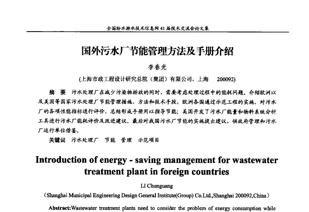 国外污水厂节能管理方法及手册介绍 - 2013年全国给水排水技术信息网年会暨第41届技术交流会