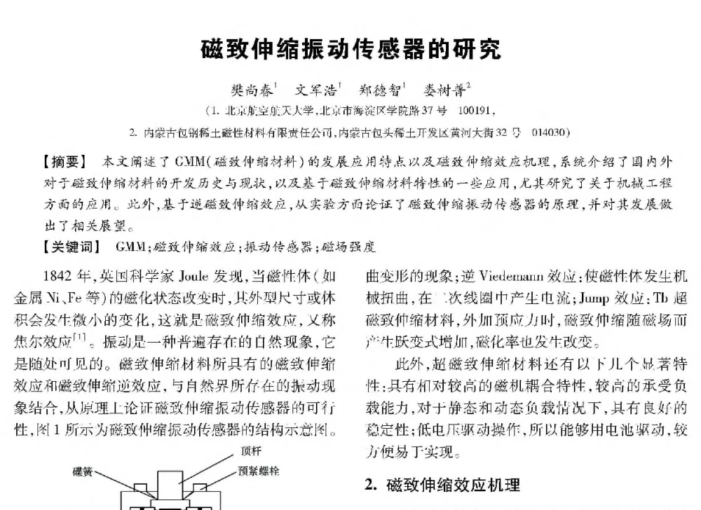 磁致伸缩振动传感器的研究 - 第十三届全国敏感元件与传感器学术会议