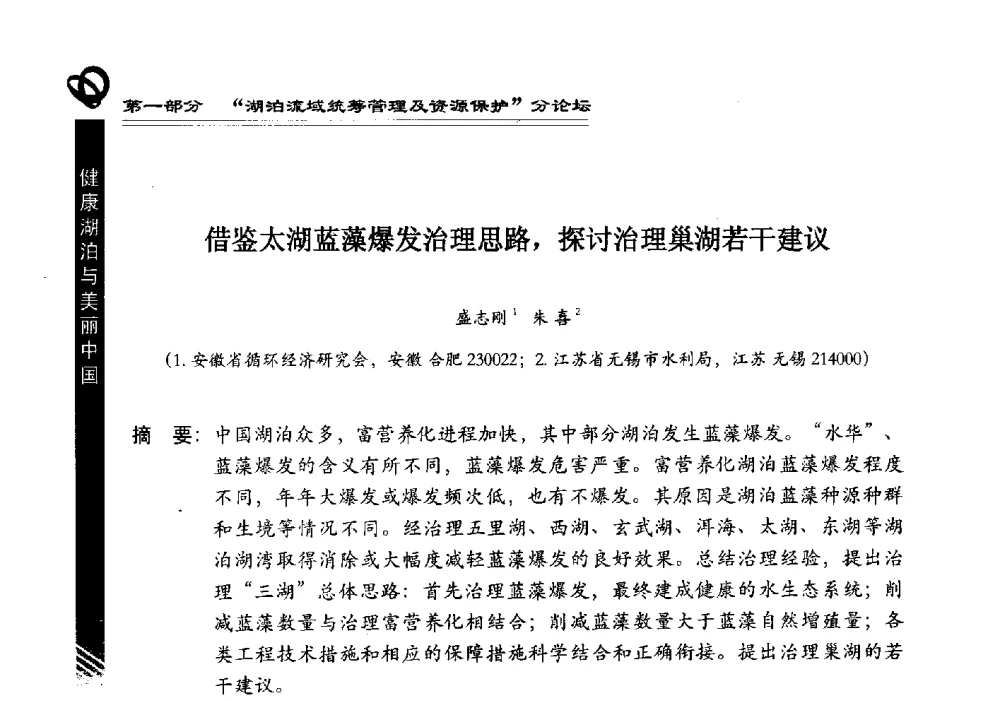 借鉴太湖蓝藻爆发治理思路_探讨治理巢湖若干建议 - 第三届中国湖泊论坛暨第七届湖北科技论坛