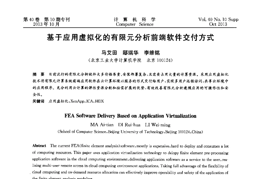 基于应用虚拟化的有限元分析前端软件交付方式 - 中国计算机用户协会网络应用分会2013年第十七届网络新技术与应用年会