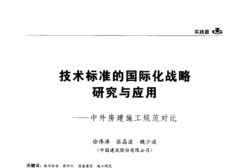 技术标准的国际化战略研究与应用--中外房建施工规范对比 - 2013第一届工程建设标准化高峰论坛