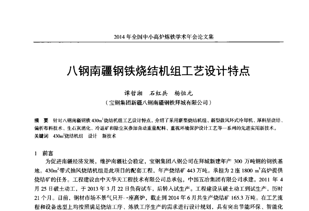 八钢南疆钢铁烧结机组工艺设计特点 - 2014年全国中小高炉炼铁学术年会