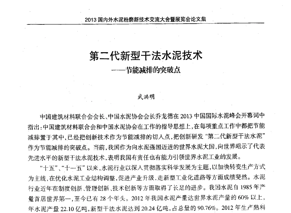 第二代新型干法水泥技术--节能减排的突破点 - 2013国内外水泥粉磨新技术交流大会