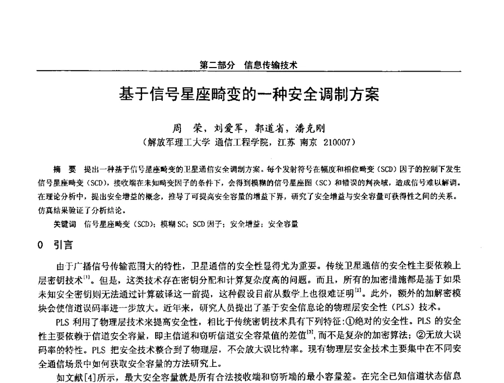 基于信号星座畸变的一种安全调制方案 - 第二十八届全国通信与信息技术学术年会