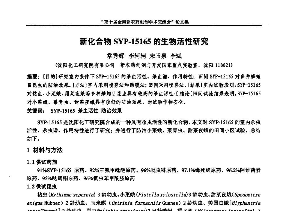 新化合物SYP-15165的生物活性研究 - 第十届全国新农药创制学术交流会