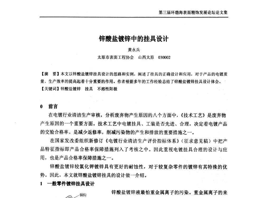 锌酸盐镀锌中的挂具设计 - 第三届环渤海表面精饰发展论坛