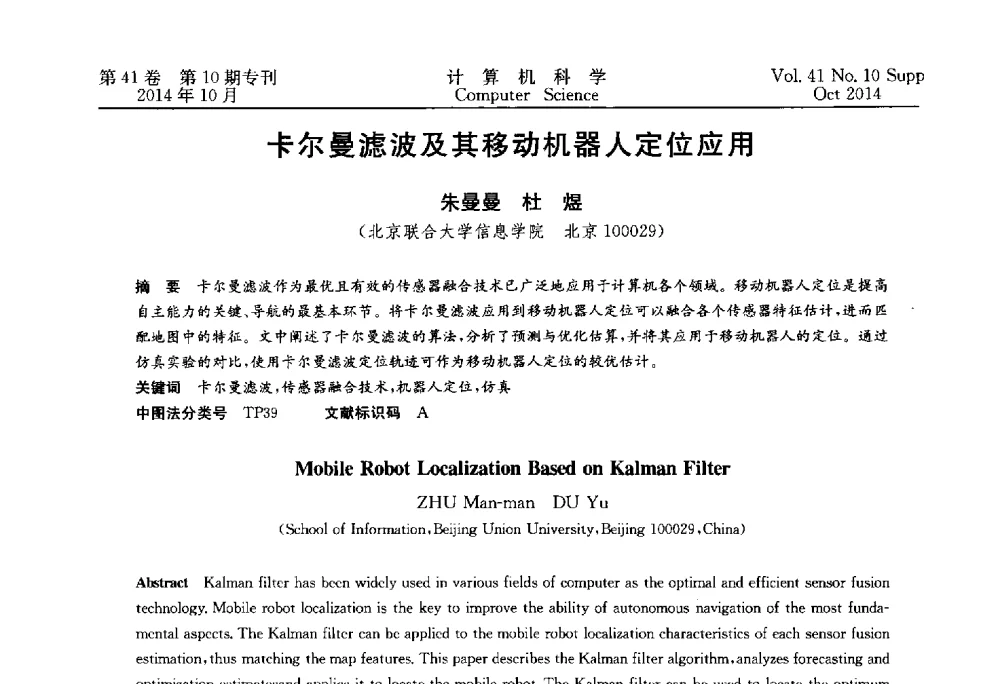 卡尔曼滤波及其移动机器人定位应用 - 中国计算机用户协会网络应用分会2014年第十八届网络新技术与应用年会